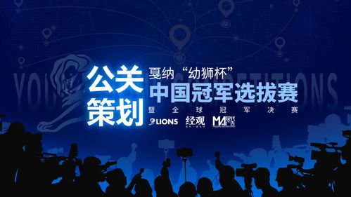 戛纳幼狮中国冠军赛 公共关系策划的未来孵化器